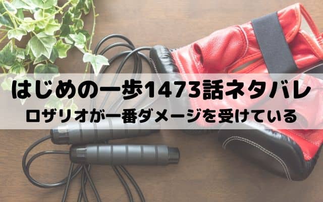 【はじめの一歩ネタバレ最新話1473話】ロザリオが一番ダメージを受けている