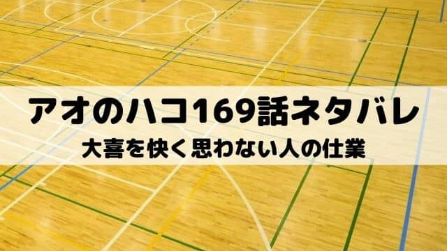 【アオのハコ169話ネタバレ最新話】大喜を快く思わない人の仕業