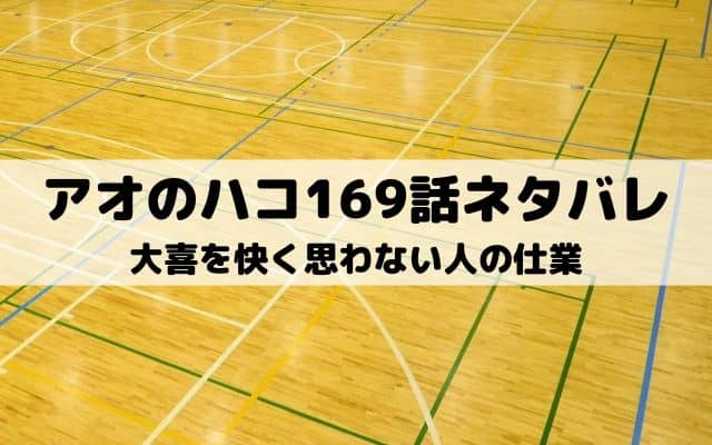 【アオのハコ169話ネタバレ最新話】大喜を快く思わない人の仕業