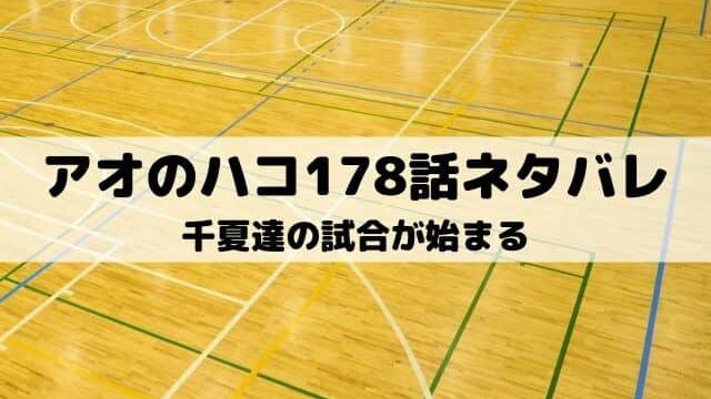 【アオのハコ178話ネタバレ最新話】千夏達の試合が始まる