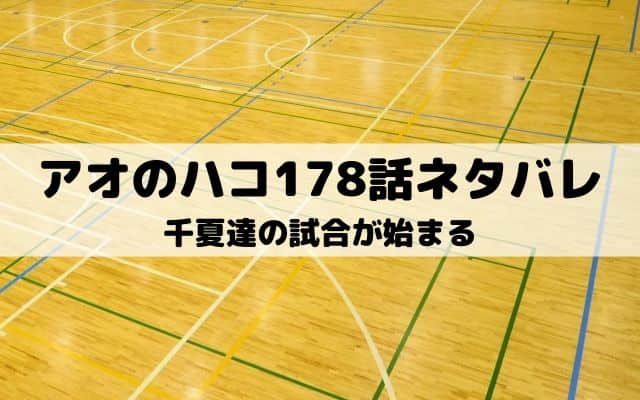 【アオのハコ178話ネタバレ最新話】千夏達の試合が始まる