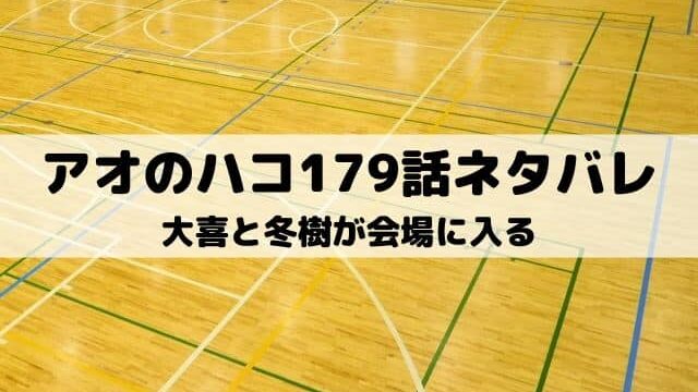 【アオのハコ179話ネタバレ最新話】大喜と冬樹が会場に入る