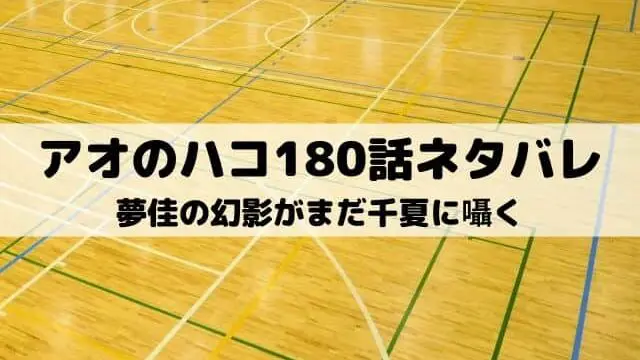 【アオのハコ180話ネタバレ最新話】夢佳の幻影がまだ千夏に囁く