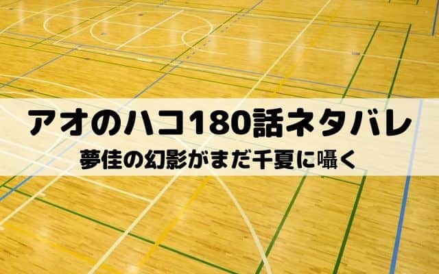 【アオのハコ180話ネタバレ最新話】夢佳の幻影がまだ千夏に囁く