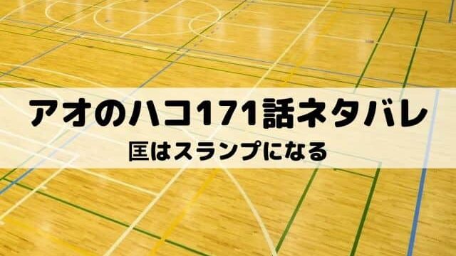 【アオのハコ171話ネタバレ最新話】匡はスランプになる