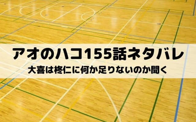 【アオのハコ155話ネタバレ最新話】大喜は柊仁に何か足りないのか聞く