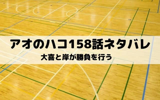 【アオのハコ158話ネタバレ最新話】大喜と岸が勝負を行う