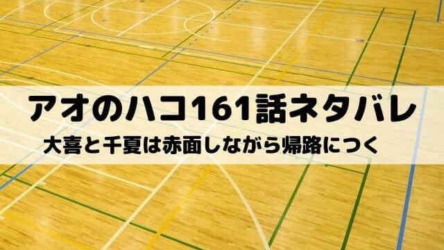 【アオのハコ161話ネタバレ最新話】大喜と千夏は赤面しながら帰路につく