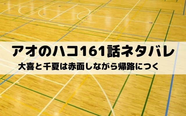 【アオのハコ161話ネタバレ最新話】大喜と千夏は赤面しながら帰路につく