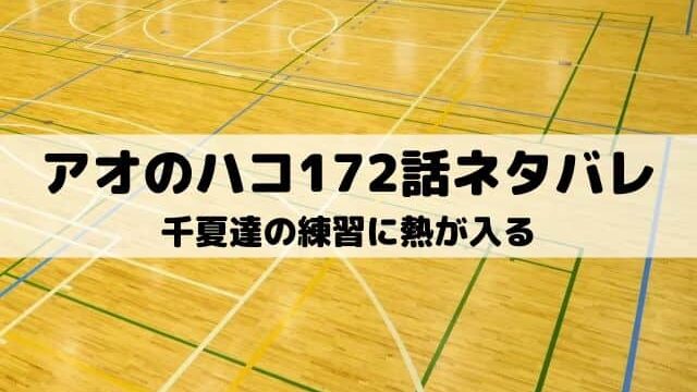 【アオのハコ172話ネタバレ最新話】千夏達の練習に熱が入る