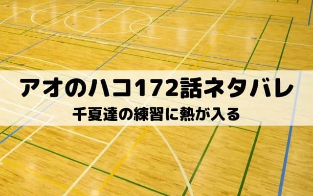 【アオのハコ172話ネタバレ最新話】千夏達の練習に熱が入る