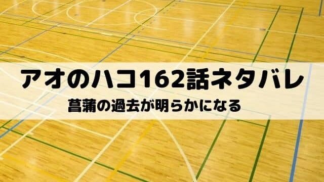 【アオのハコ162話ネタバレ最新話】菖蒲の過去が明らかになる