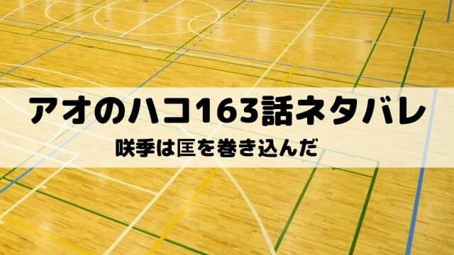 【アオのハコ163話ネタバレ最新話】咲季は匡を巻き込んだ