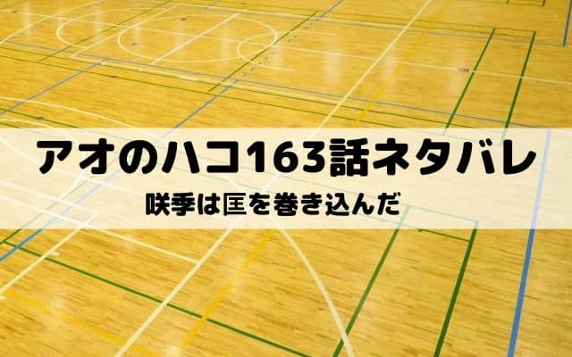 【アオのハコ163話ネタバレ最新話】咲季は匡を巻き込んだ