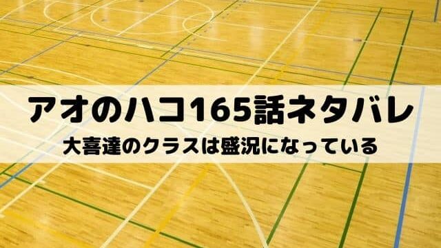 【アオのハコ165話ネタバレ最新話】大喜達のクラスは盛況になっている