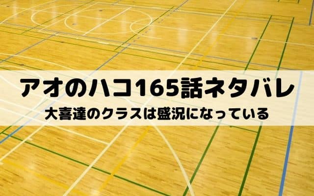 【アオのハコ165話ネタバレ最新話】大喜達のクラスは盛況になっている