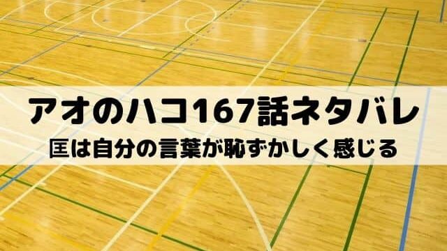 【アオのハコ167話ネタバレ最新話】匡は自分の言葉が恥ずかしく感じる