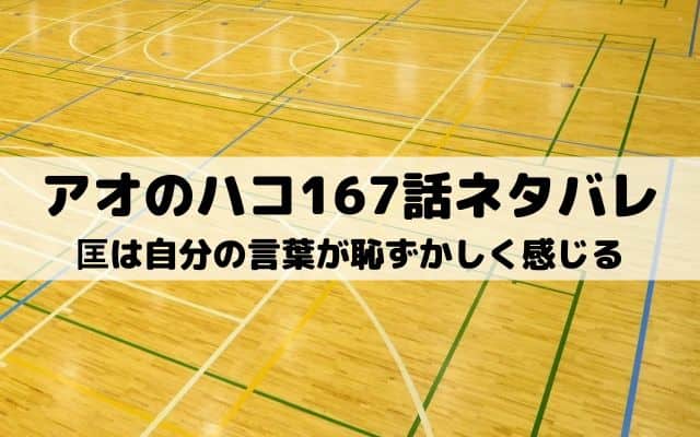 【アオのハコ167話ネタバレ最新話】匡は自分の言葉が恥ずかしく感じる