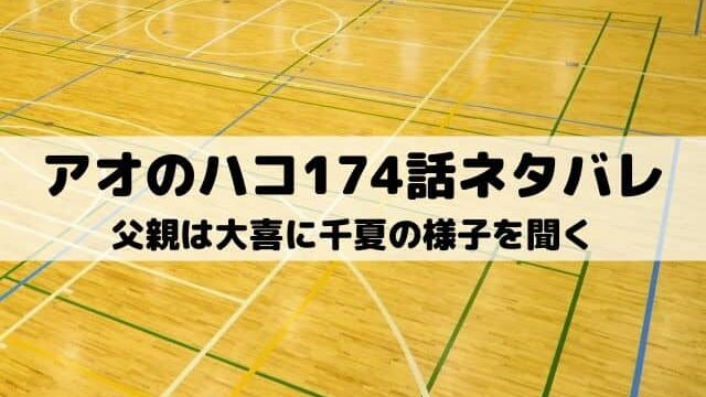 【アオのハコ174話ネタバレ最新話】父親は大喜に千夏の様子を聞く