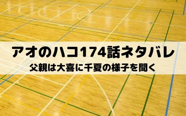 【アオのハコ174話ネタバレ最新話】父親は大喜に千夏の様子を聞く