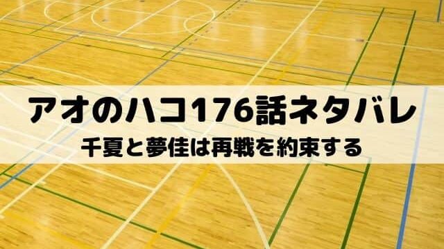 【アオのハコ176話ネタバレ最新話】千夏と夢佳は再戦を約束する