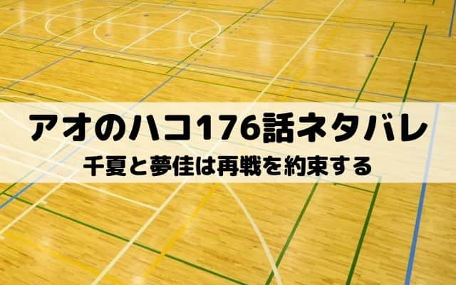 【アオのハコ176話ネタバレ最新話】千夏と夢佳は再戦を約束する