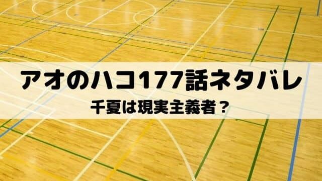 【アオのハコ177話ネタバレ最新話】千夏は現実主義者？