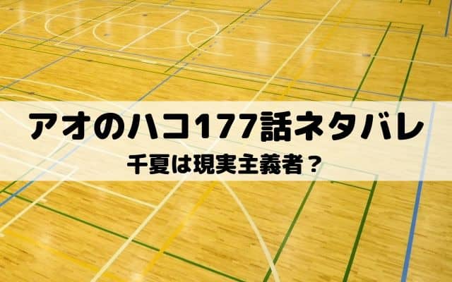 【アオのハコ177話ネタバレ最新話】千夏は現実主義者？