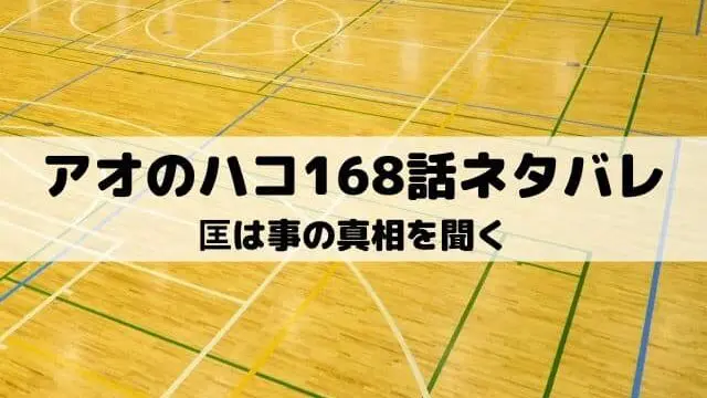 【アオのハコ168話ネタバレ最新話】匡は事の真相を聞く