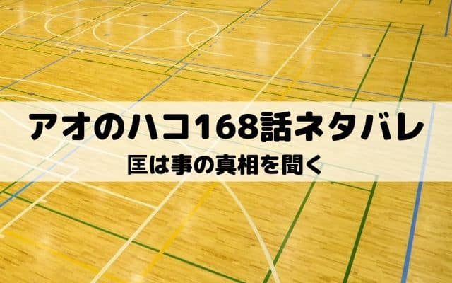 【アオのハコ168話ネタバレ最新話】匡は事の真相を聞く