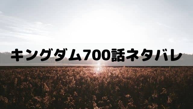 【キングダムネタバレ最新話700話】救いを求める桓騎