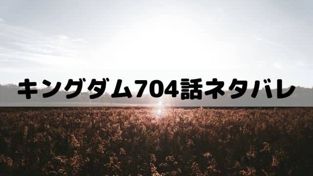 【キングダムネタバレ最新話704話】肥下の戦いの始まり