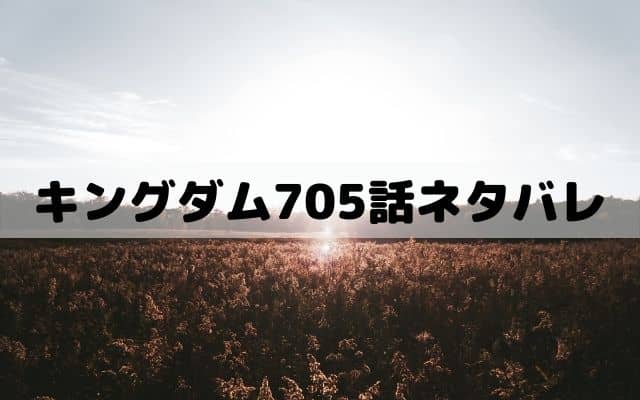 【キングダム705話ネタバレ】田里弥vs舜水樹
