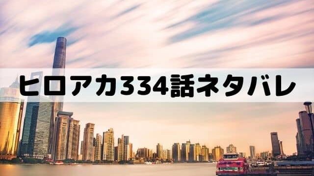 【ヒロアカ334話ネタバレ】スターアンドストライプが残した置土産！