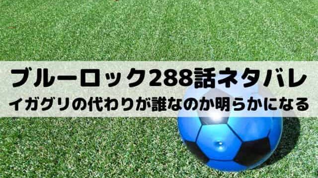 【ブルーロック最新話ネタバレ288話】イガグリの代わりが誰なのか明らかになる