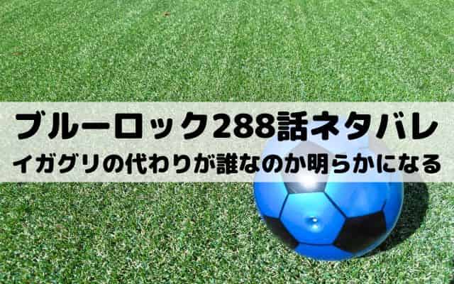 【ブルーロック最新話ネタバレ288話】イガグリの代わりが誰なのか明らかになる