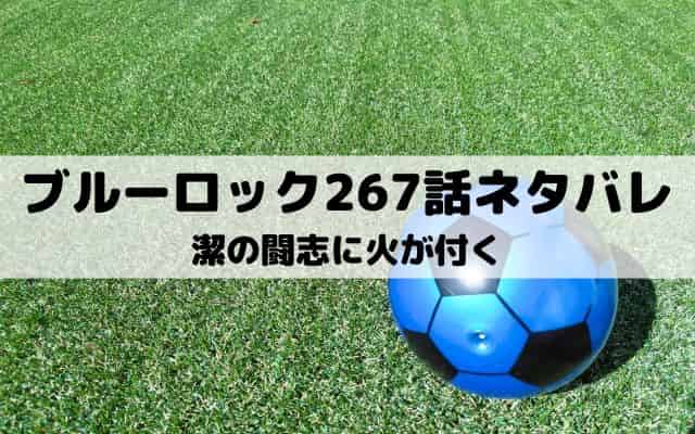 【ブルーロック最新話ネタバレ267話】潔の闘志に火が付く