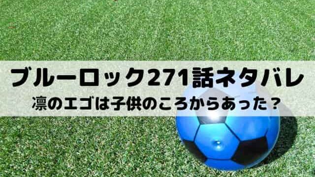 【ブルーロック最新話ネタバレ271話】凛のエゴは子供のころからあった？