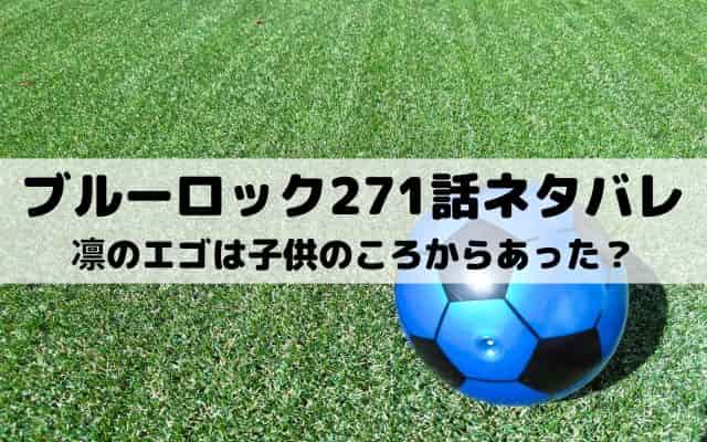 【ブルーロック最新話ネタバレ271話】凛のエゴは子供のころからあった？