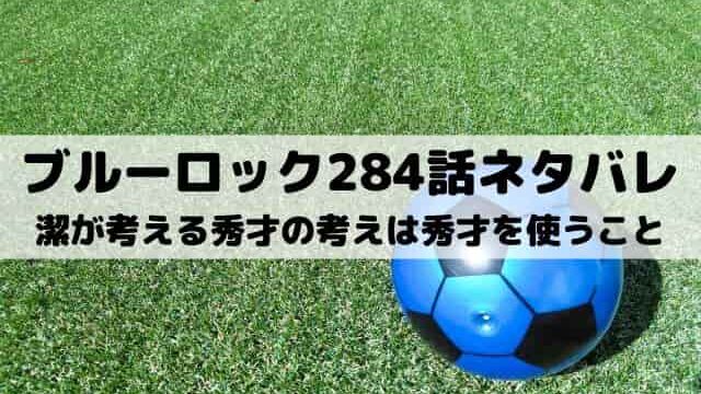 【ブルーロック最新話ネタバレ284話】潔が考える秀才の考えは秀才を使うこと