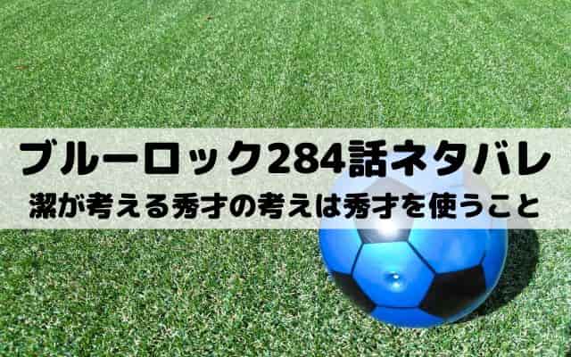 【ブルーロック最新話ネタバレ284話】潔が考える秀才の考えは秀才を使うこと