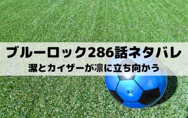 【ブルーロック最新話ネタバレ286話】潔とカイザーが凛に立ち向かう