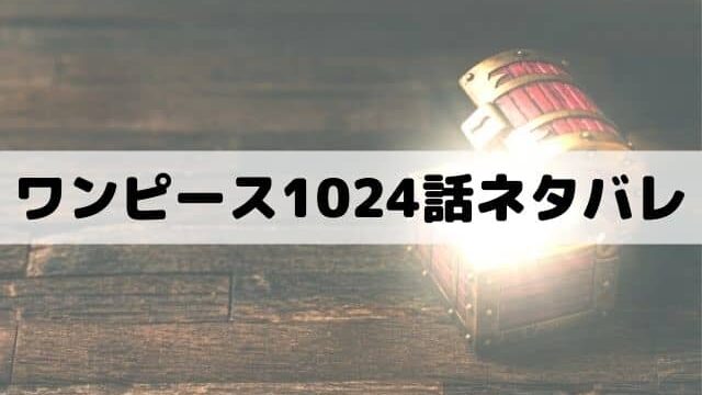 【ワンピースネタバレ最新話1024話】モモの助に乗ったルフィ鬼ヶ島上陸！