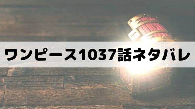 【ワンピース1037話ネタバレ】酒龍八卦にズニーシャ登場