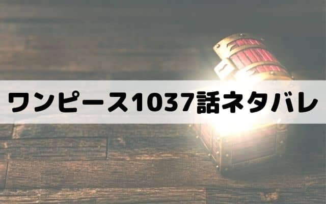 【ワンピース1037話ネタバレ】酒龍八卦にズニーシャ登場