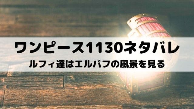 【ワンピース最新話ネタバレ1130話】ルフィ達はエルバフの風景を見る