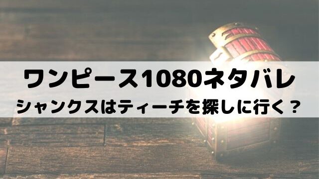【ワンピースネタバレ最新話1080話】シャンクスはティーチを探しに行く？