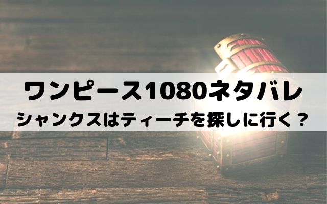 【ワンピースネタバレ最新話1080話】シャンクスはティーチを探しに行く？