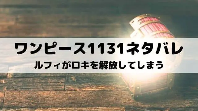 【ワンピースネタバレ1131話最新話】ルフィがロキを解放してしまう