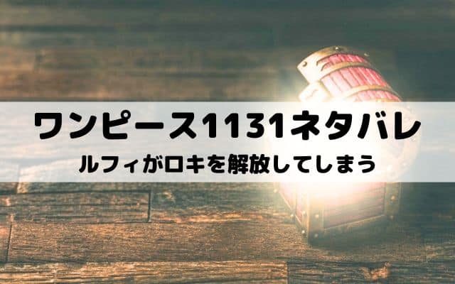 【ワンピースネタバレ1131話最新話】ルフィがロキを解放してしまう